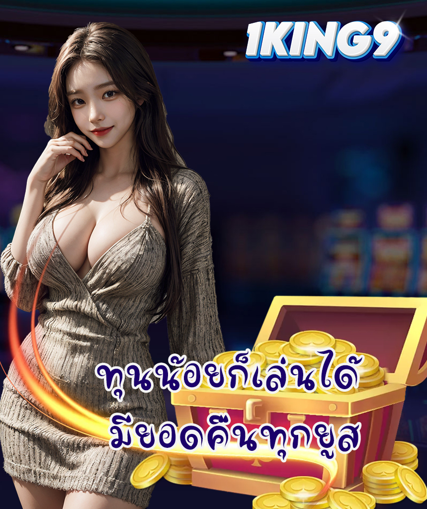 1king99 แจกเครดิตฟรี